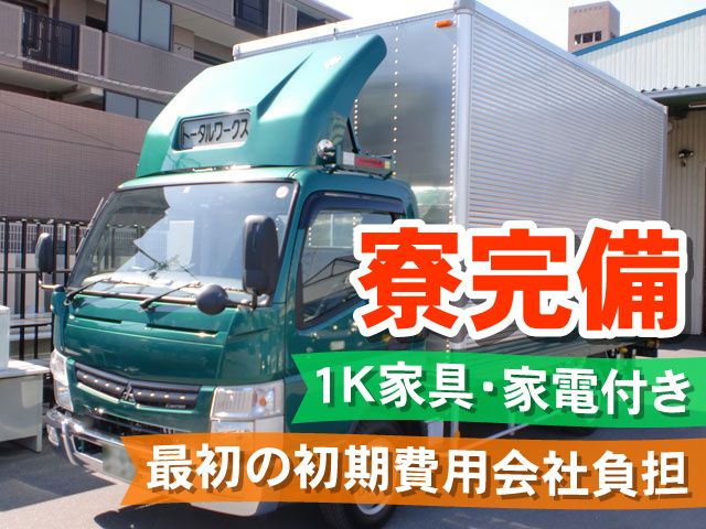 株式会社トータル・ワークスの求人・転職情報