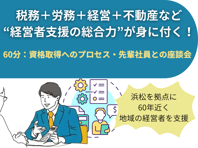 WEB・浜松|税理士の仕事を知り、キャリア設計できるセミナー