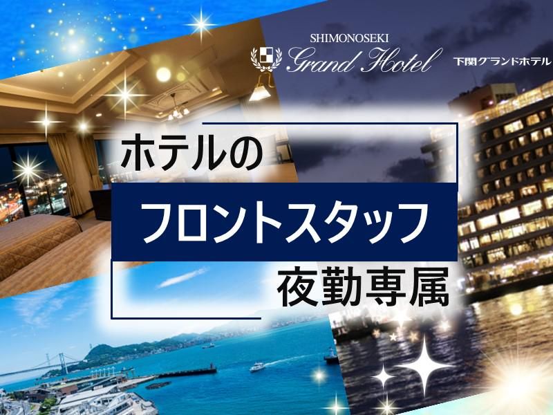 下関グランドホテル株式会社の求人・転職情報