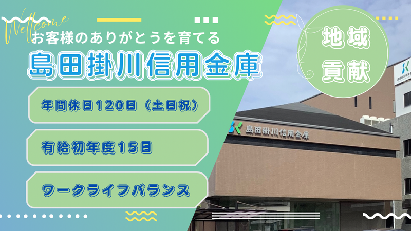 島田掛川信用金庫
