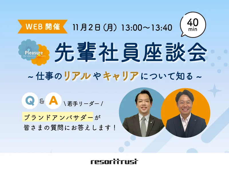 【オンライン/ホテル職】先輩社員相談会 (11/2)