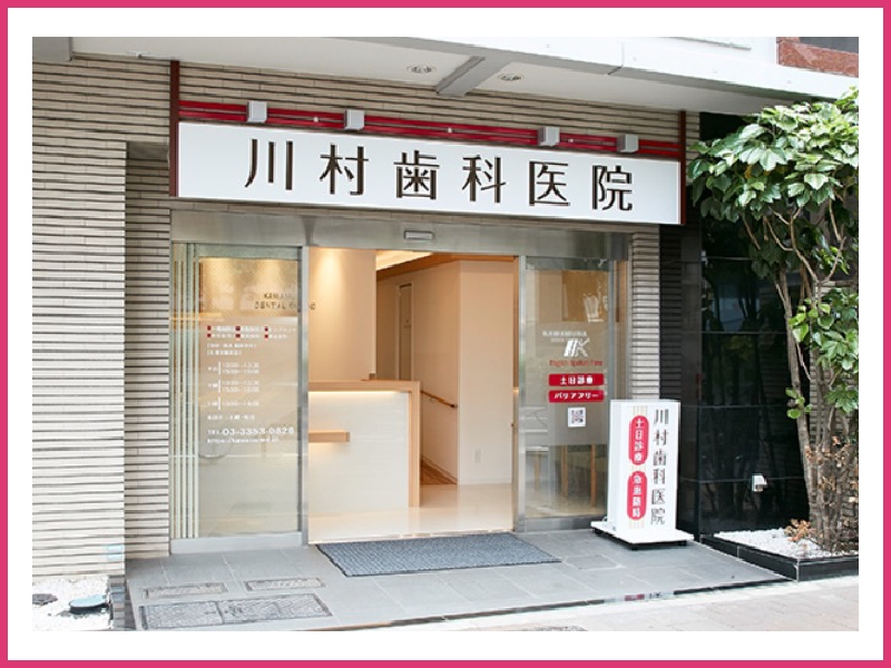 川村歯科医院四谷三丁目のアルバイト・バイト求人情報-04