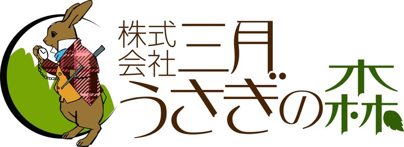 株式会社三月うさぎの森の求人・転職情報