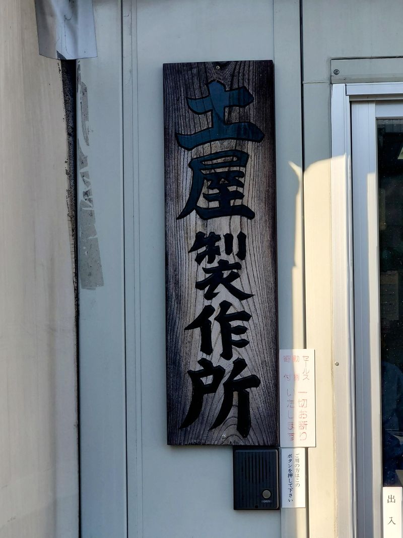 有限会社土屋製作所のアルバイト・バイト求人情報-01