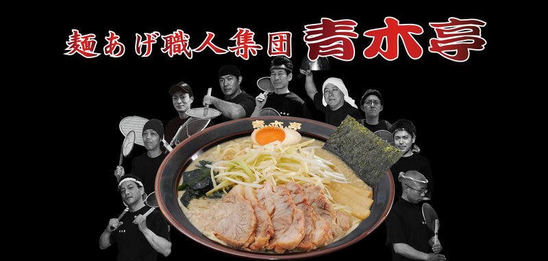 ラーメン青木亭　川口店のアルバイト・バイト求人情報-02