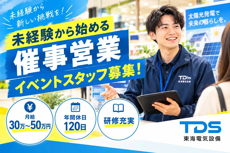 株式会社東海電気設備　横手営業所のアルバイト・バイト求人情報