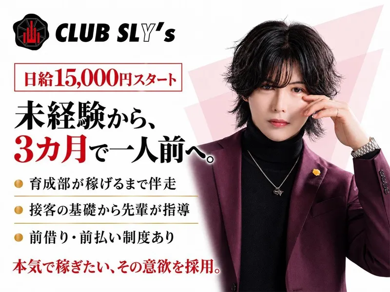 club SLY'sのアルバイト・バイト求人情報