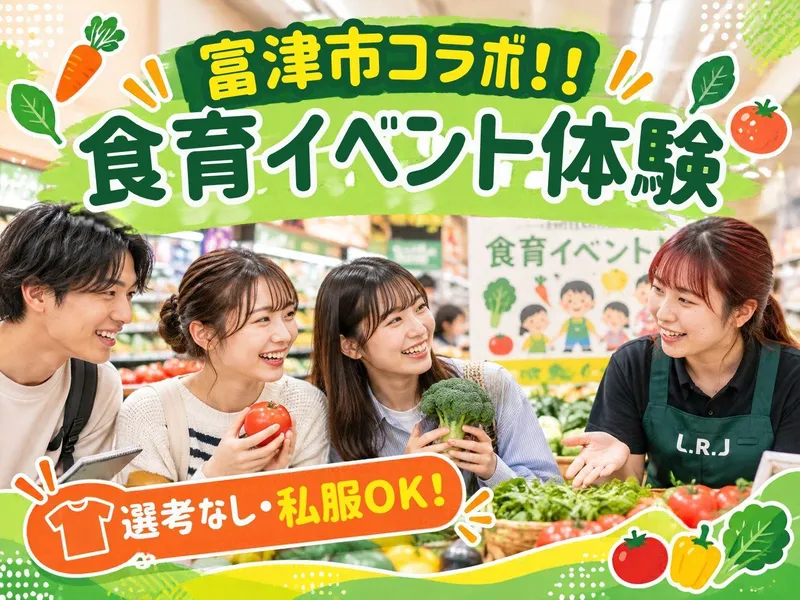 <富津市とコラボ>食育イベントを体験|対面・店舗開催