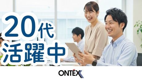 株式会社オンテックスの求人・転職情報