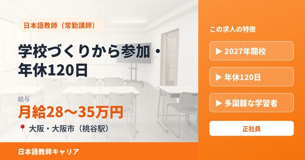OIC日本語学院の求人・転職情報