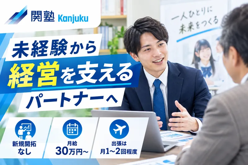 株式会社関塾の求人・転職情報