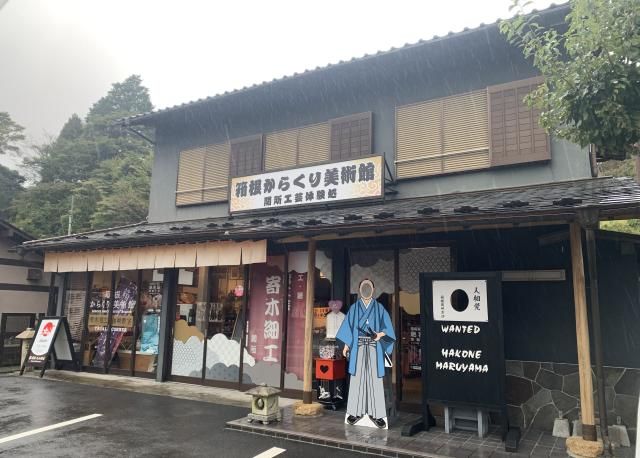 箱根からくり美術館