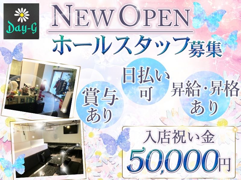 Day-G ~デイジー~のアルバイト・バイト求人情報-01