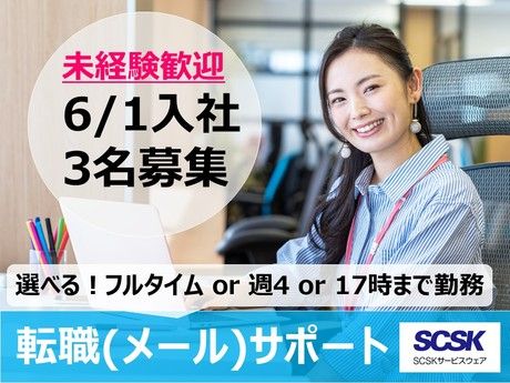 SCSKサービスウェア株式会社の求人・転職情報