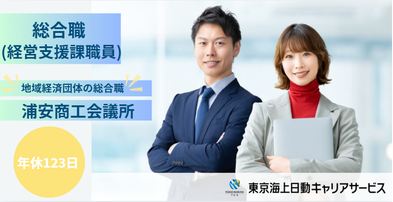 浦安商工会議所の求人・転職情報