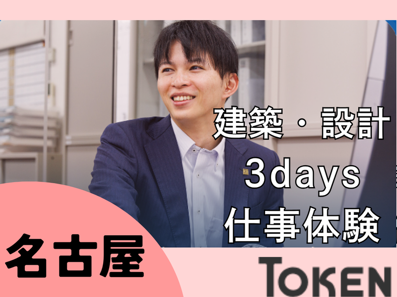 9月名古屋/建築・土木系を学ぶ方のための建築職・設計職体験