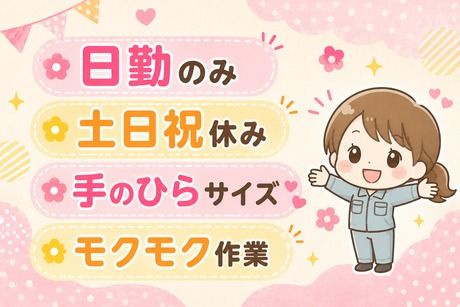 サーミット工業株式会社のアルバイト・バイト求人情報-24