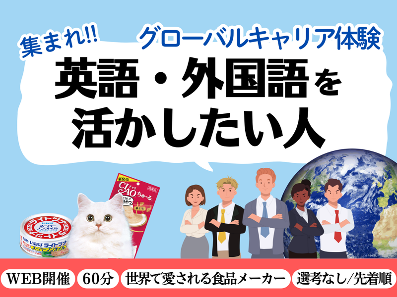 27卒/WEB グローバルに活躍!世界で愛される食品メーカー