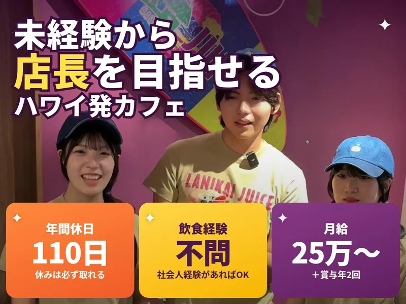 Lanikai Juice 吉祥寺マルイ店のアルバイト・バイト求人情報