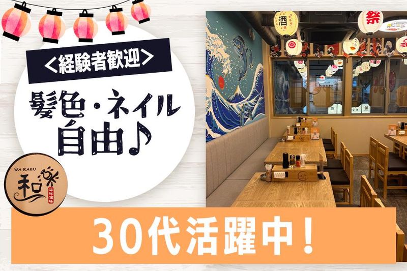 和楽海鮮酒場のアルバイト・バイト求人情報-02