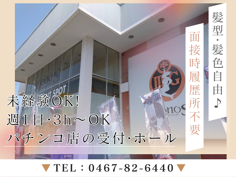 MONOS茅ヶ崎店 【第一商事株式会社】の派遣求人情報