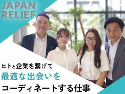 株式会社ジャパン・リリーフの求人・転職情報