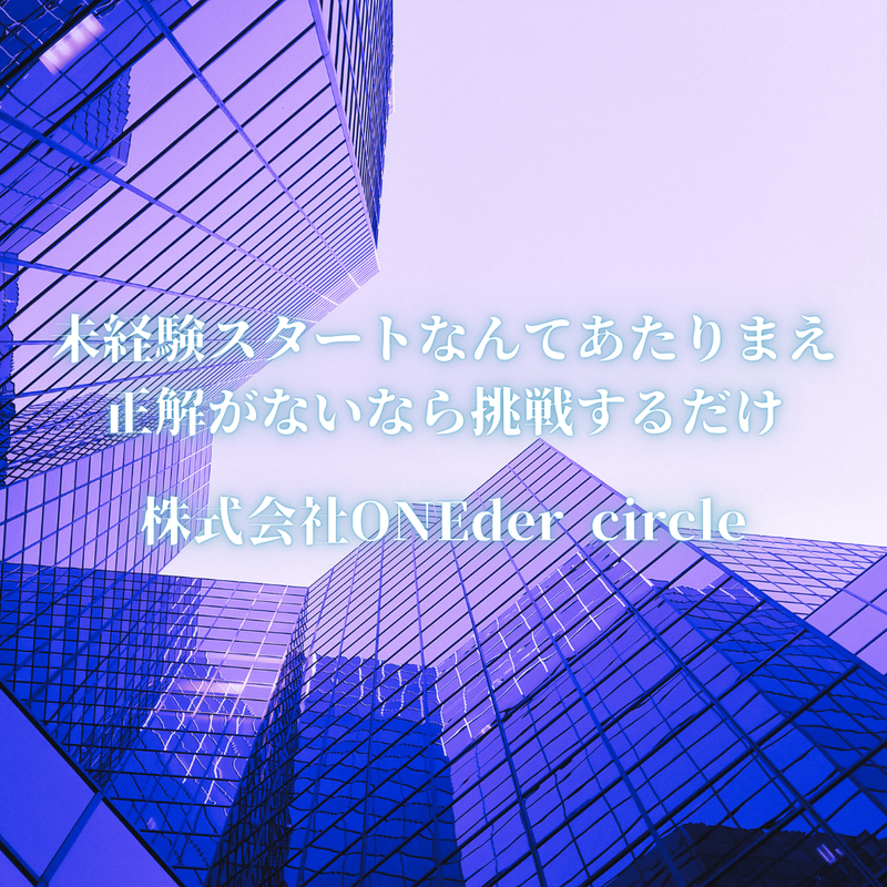 株式会社ONEder circleのアルバイト・バイト求人情報-02