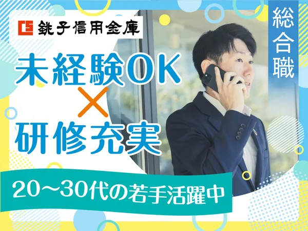 銚子信用金庫のアルバイト・バイト求人情報-10