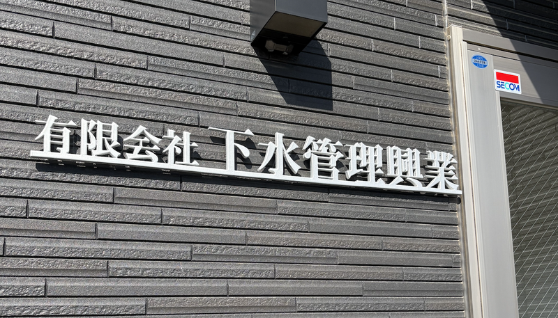 有限会社下水管理興業の求人・転職情報