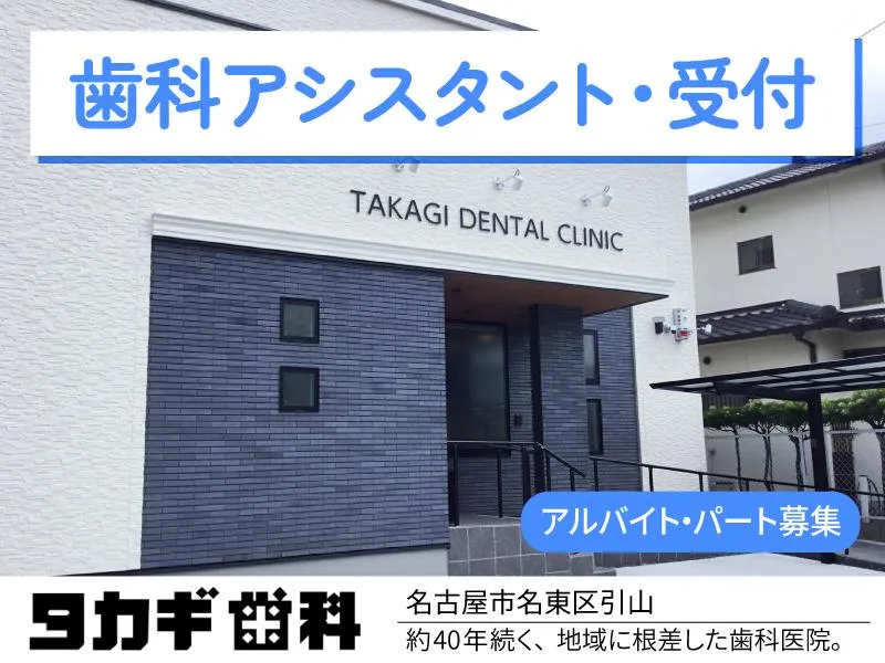 タカギ歯科のアルバイト・バイト求人情報-02