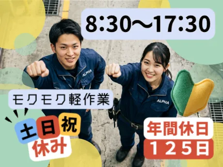株式会社アルフアのアルバイト・バイト求人情報