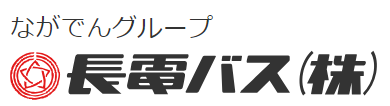 長電バス株式会社-0002の求人・転職情報