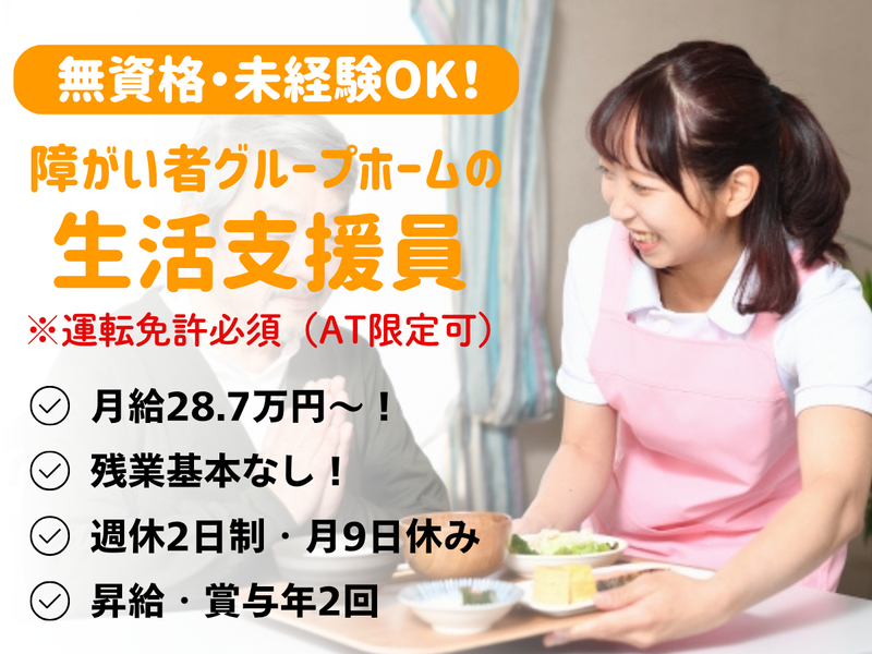 障がい者グループホーム らしく相模原の派遣求人情報