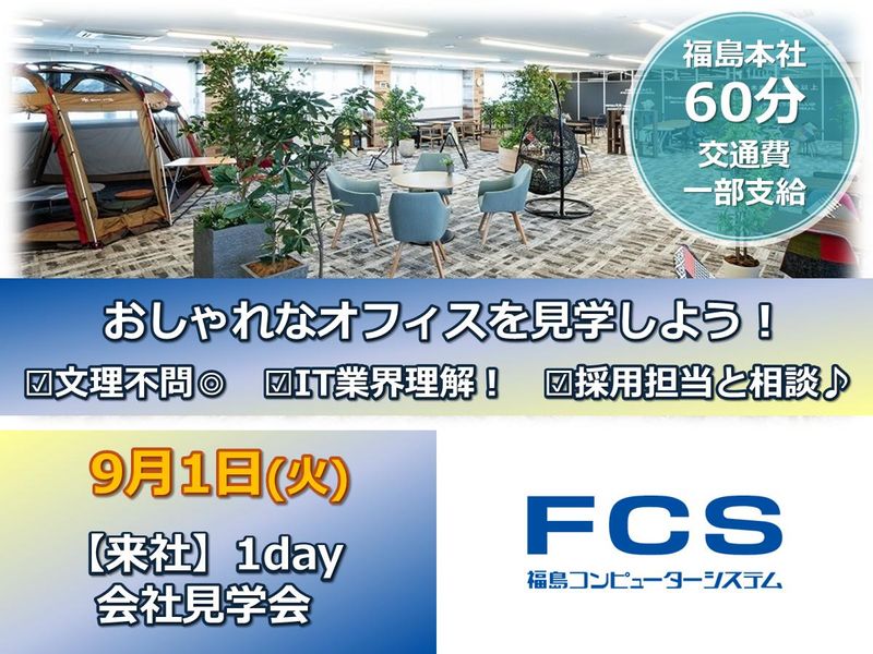 【福島本社】おしゃれなIT企業を見学しよう!【9/1開催】