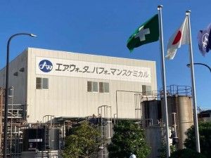 エア・ウォーター・パフォーマンスケミカル株式会社の求人・転職情報