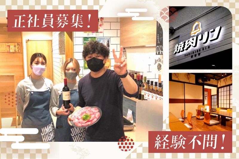 焼肉リンの求人・転職情報