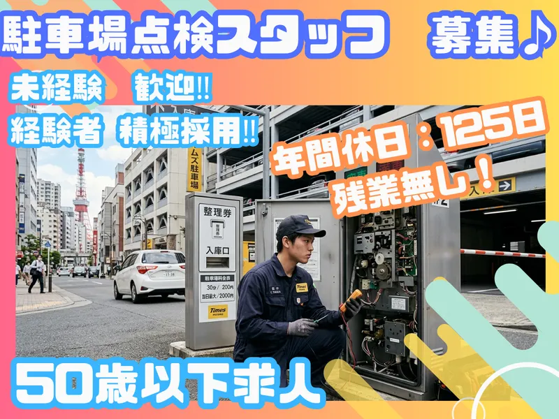 日本昇降機メンテナンス株式会社の求人・転職情報