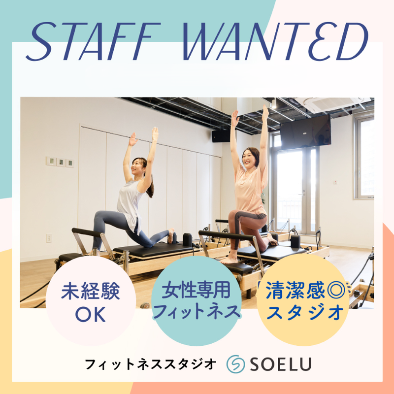 女性専用フィットネススタジオSOELU(ソエル)祖師ヶ谷大蔵店のアルバイト・バイト求人情報-06
