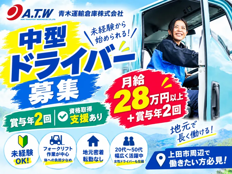 青木運輸倉庫株式会社の求人・転職情報