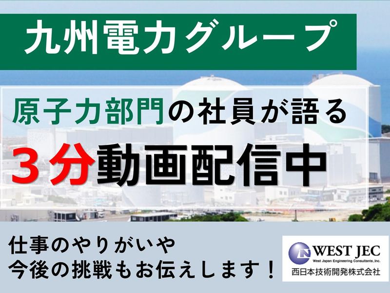 【九電グループ)3分動画コンテンツ【原子力部門】社員が語る!