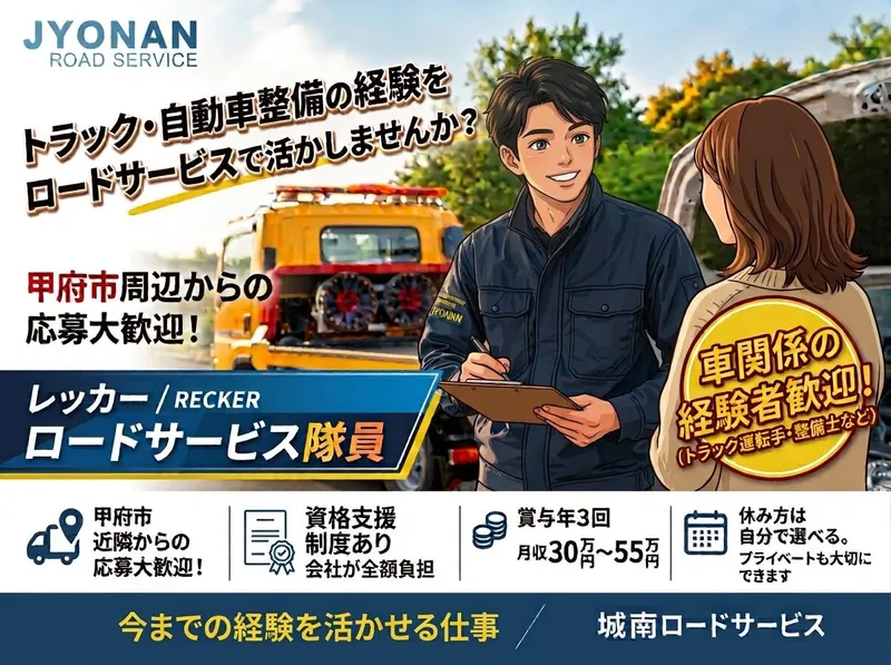株式会社城南ロードサービスの求人・転職情報