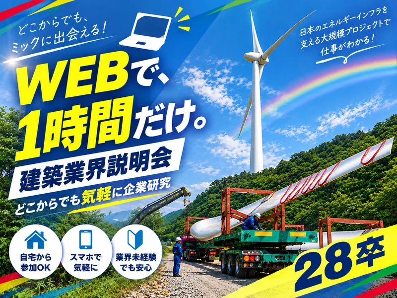 【WEB・1時間でどこからでも参加OK!】建設業界の説明会!