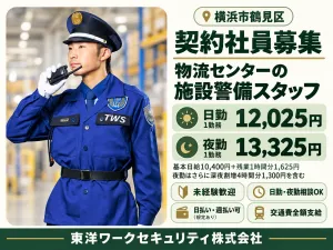 東洋ワークセキュリティ株式会社 東京事業部のアルバイト・バイト求人情報