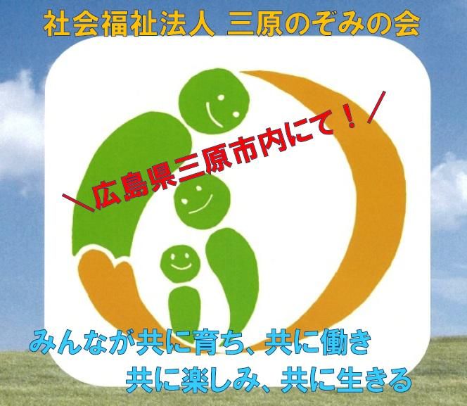 社会福祉法人三原のぞみの会