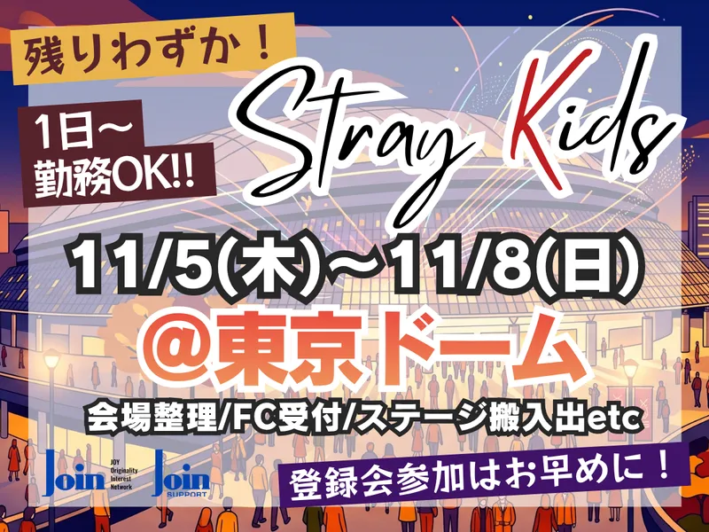 東京ドーム/株式会社JOIN SUPPORTのアルバイト・バイト求人情報