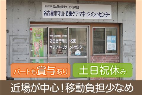 名古屋市守山・名東ケアマネージメントセンターのアルバイト・バイト求人情報-02