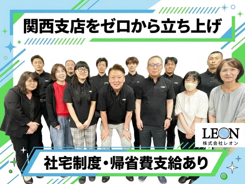 株式会社レオンの求人・転職情報