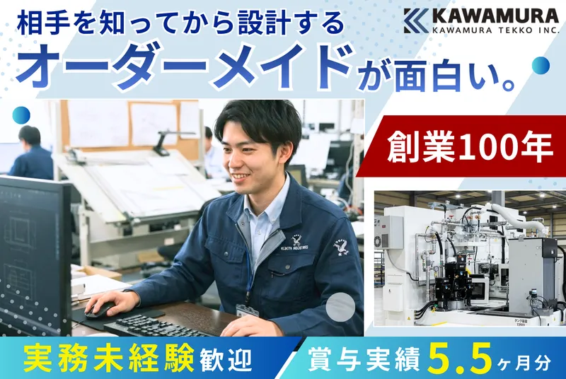 株式会社川村鉄工の求人・転職情報
