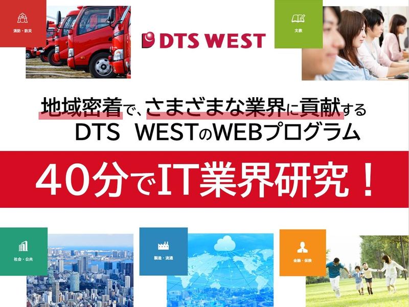 株式会社DTS WEST