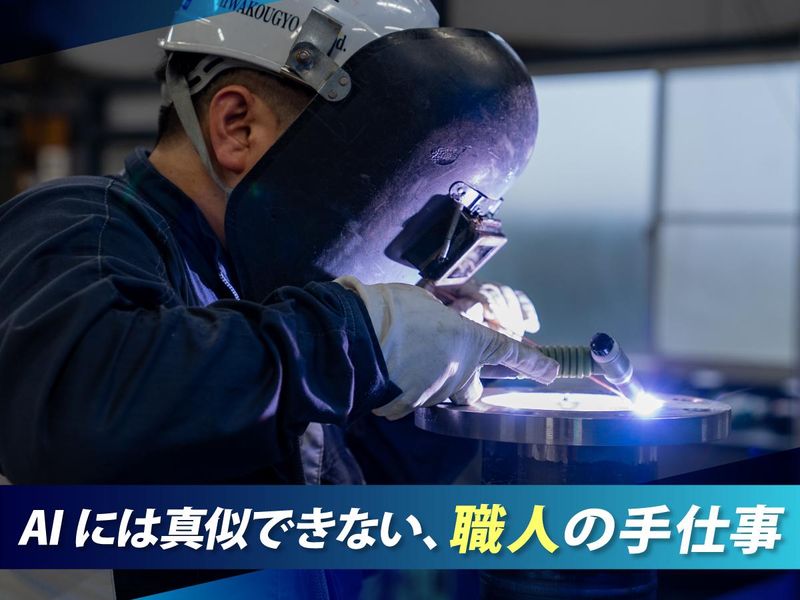 株式会社一和工業の求人・転職情報